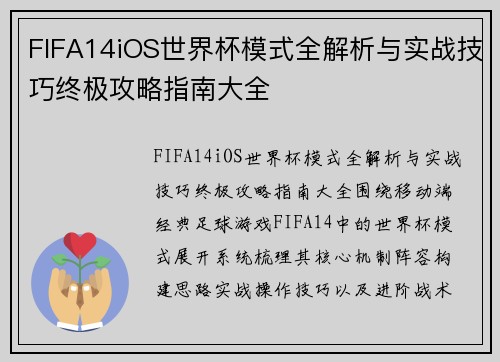 FIFA14iOS世界杯模式全解析与实战技巧终极攻略指南大全